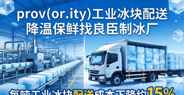 白云工业冰块配送 降温保鲜找良臣制冰厂