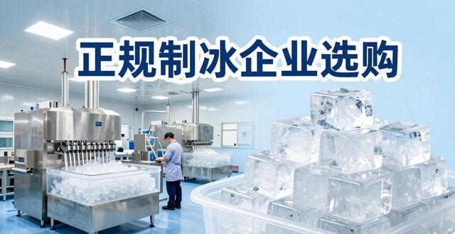 白云夏季防暑降温冰块怎么选 实用指南看这里